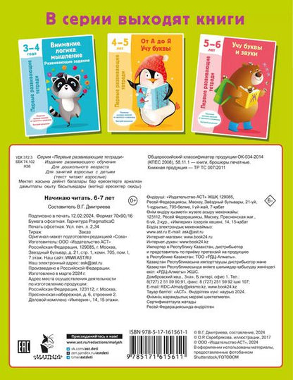 Фотография книги "Валентина Дмитриева: Начинаю читать. 6-7 лет"