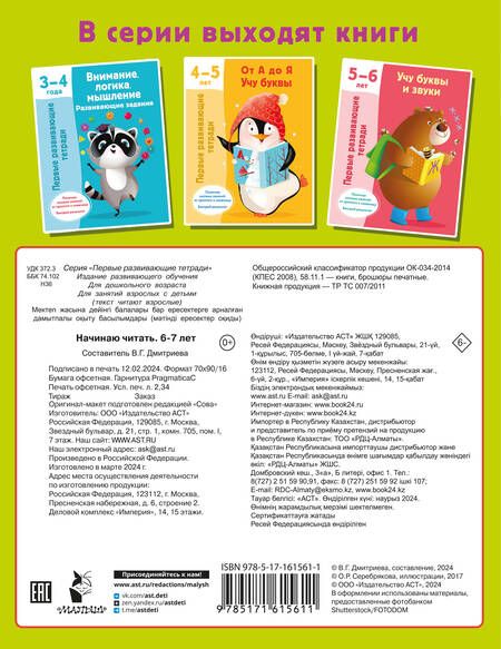 Фотография книги "Валентина Дмитриева: Начинаю читать. 6-7 лет"