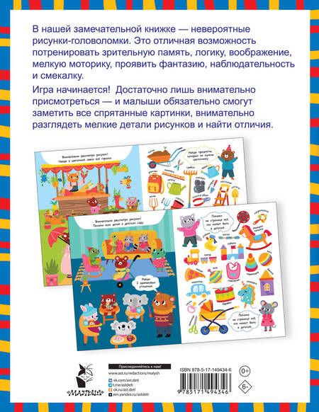 Фотография книги "Валентина Дмитриева: Найди и сравни. 60 развивающих заданий!"