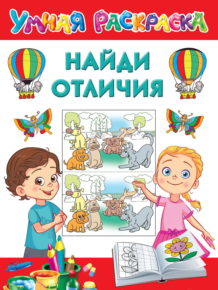 Обложка книги "Валентина Дмитриева: Найди отличия. Умная раскраска"