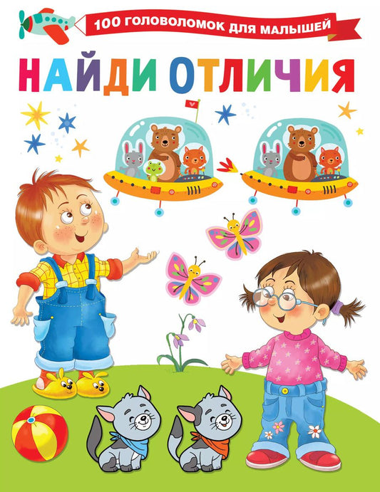 Обложка книги "Валентина Дмитриева: Найди отличия"
