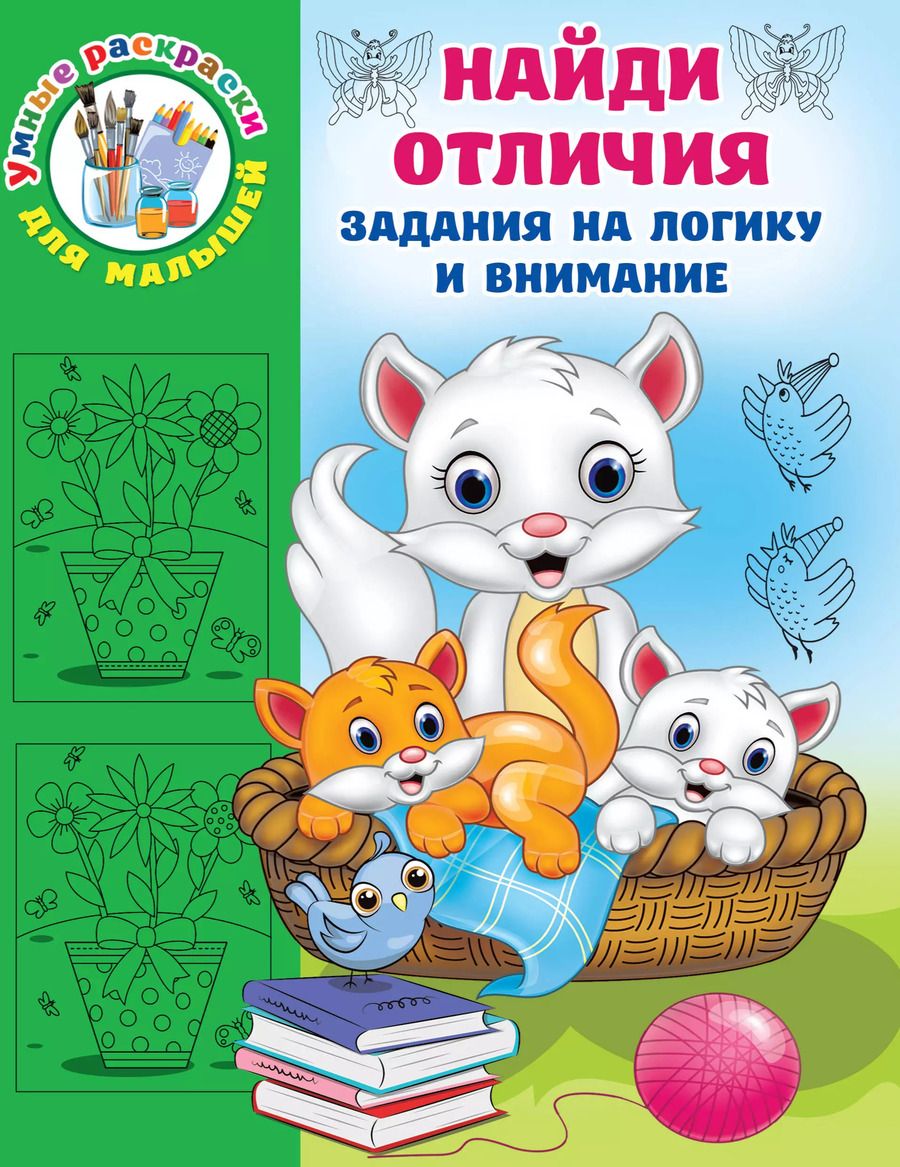 Обложка книги "Валентина Дмитриева: Найди отличия"