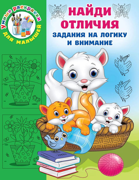 Обложка книги "Валентина Дмитриева: Найди отличия"