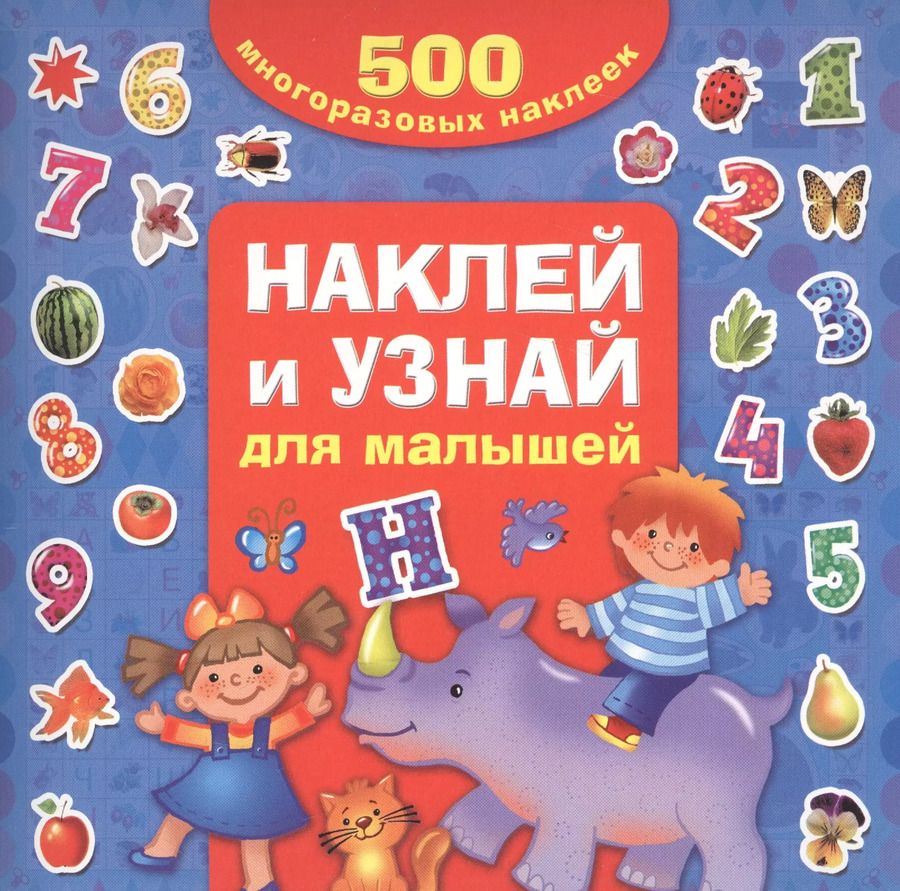 Обложка книги "Валентина Дмитриева: Наклей и узнай. Для малышей"