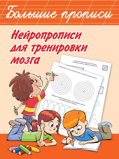 Обложка книги "Валентина Дмитриева: Нейропрописи для тренировки мозга"