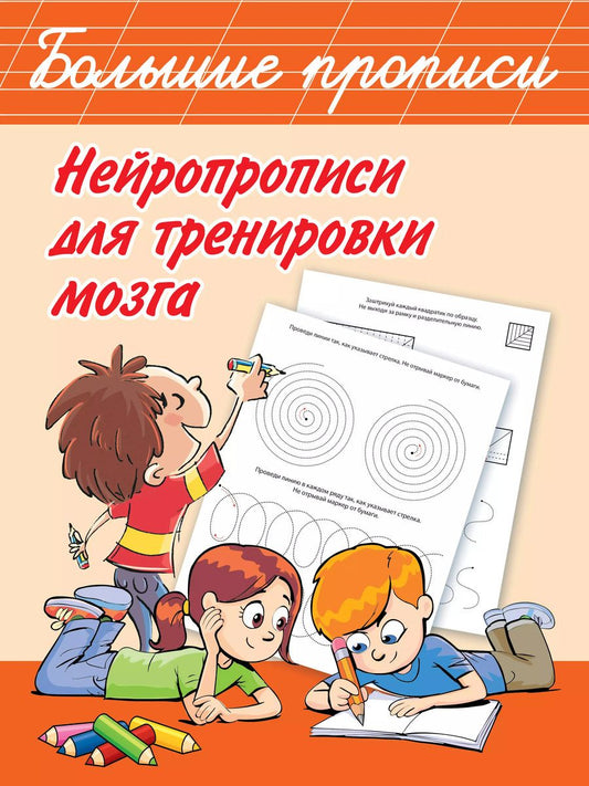 Обложка книги "Валентина Дмитриева: Нейропрописи для тренировки мозга"