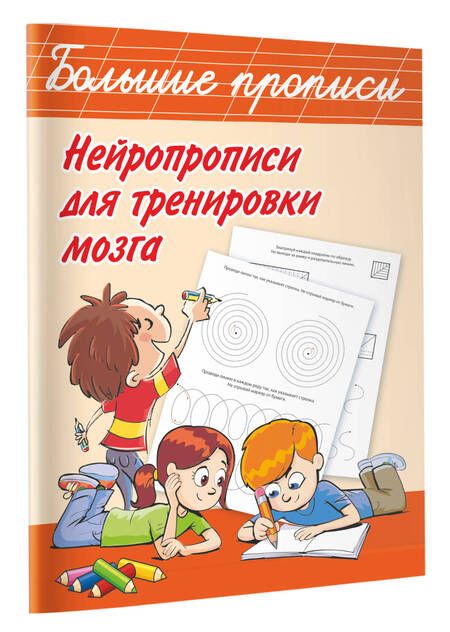 Фотография книги "Валентина Дмитриева: Нейропрописи для тренировки мозга"