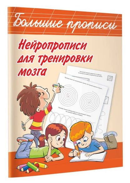 Фотография книги "Валентина Дмитриева: Нейропрописи для тренировки мозга"