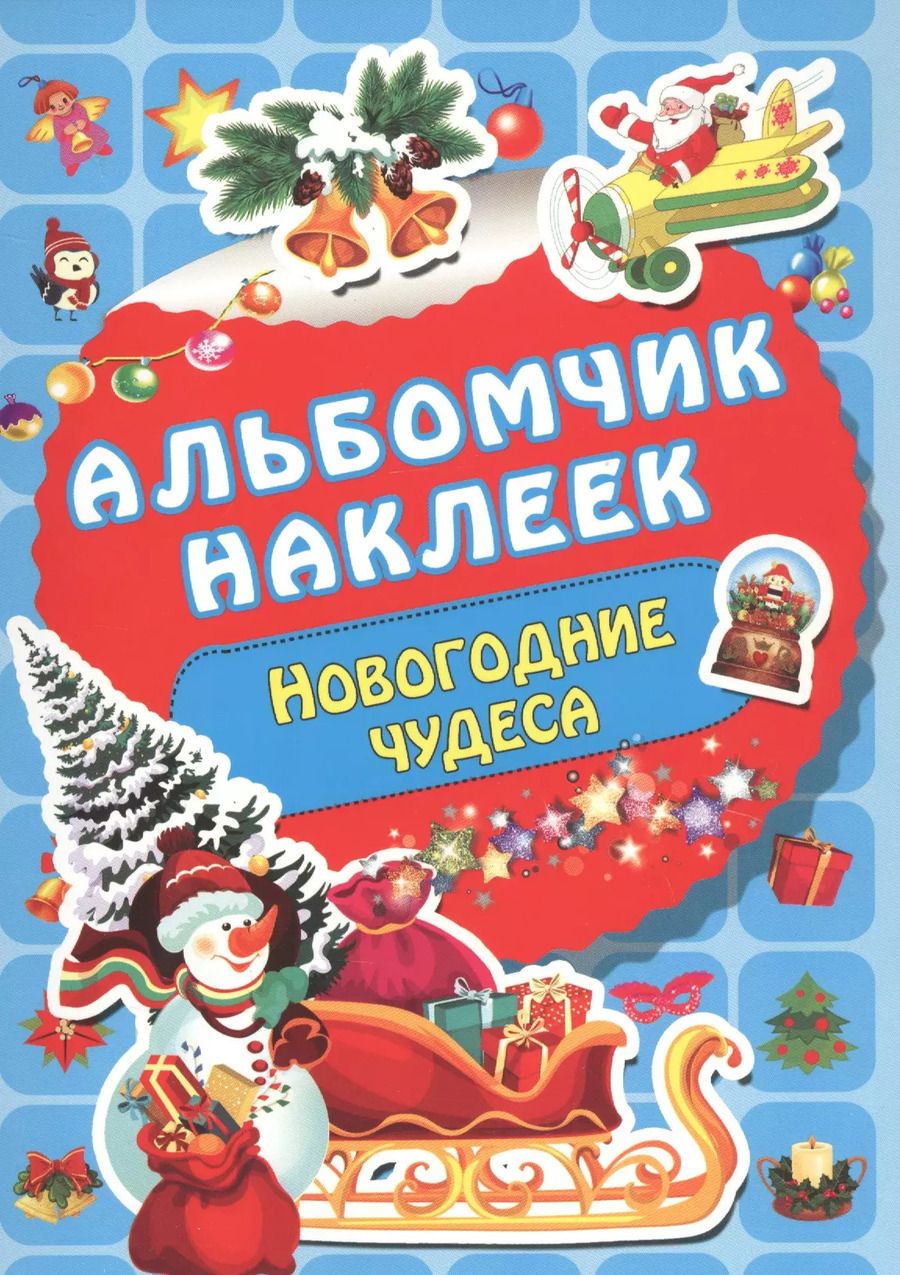 Обложка книги "Валентина Дмитриева: Новогодние чудеса"