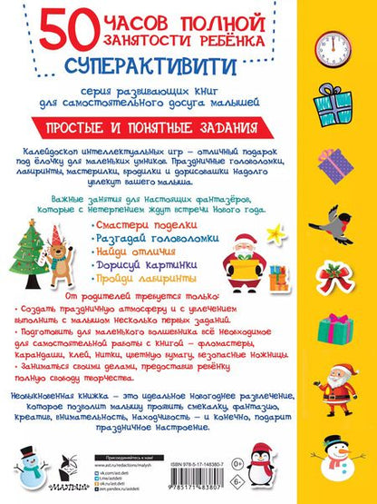 Фотография книги "Валентина Дмитриева: Новогодние квесты: игры и задания"