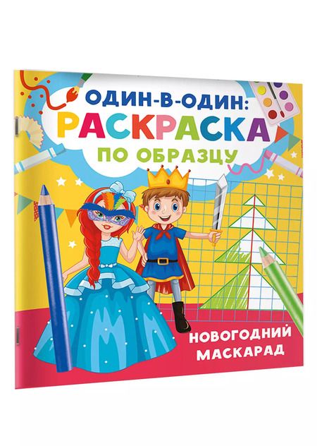 Фотография книги "Валентина Дмитриева: Новогодний маскарад"