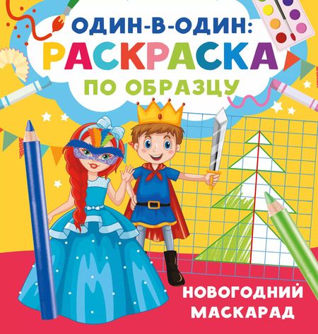 Фотография книги "Валентина Дмитриева: Новогодний маскарад"