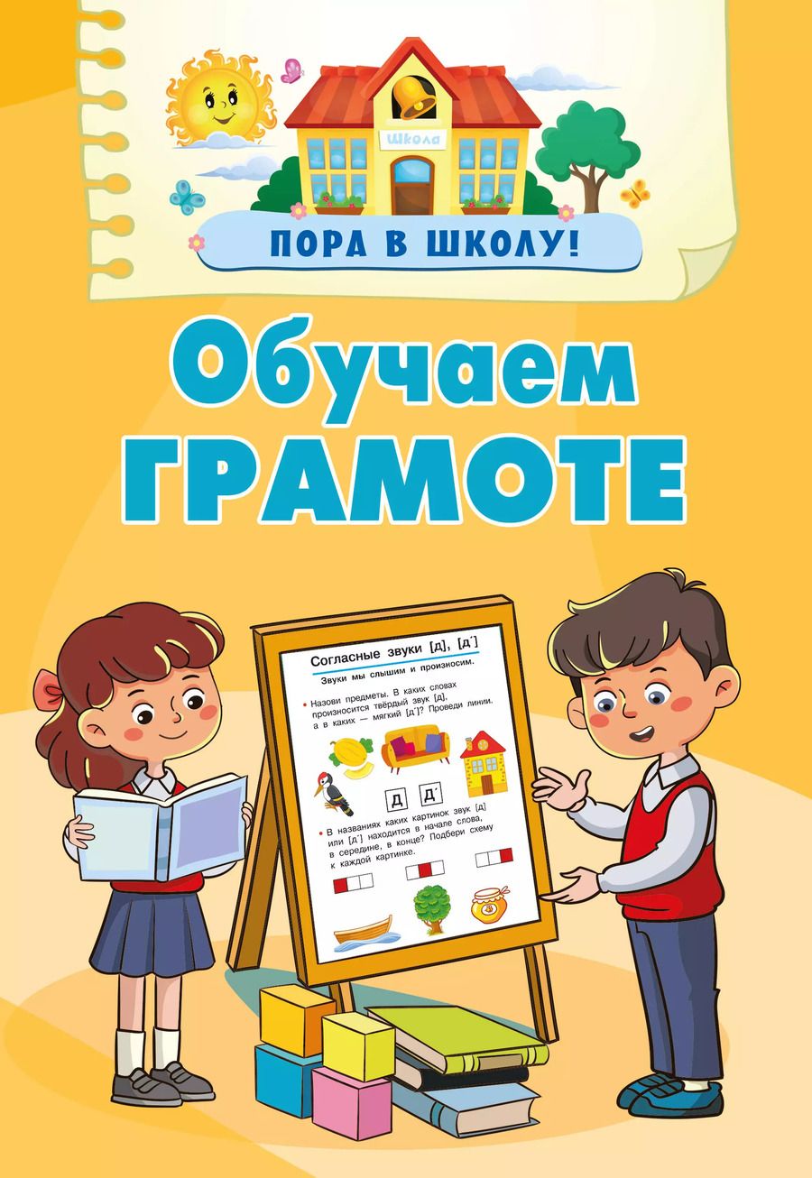 Обложка книги "Валентина Дмитриева: Обучаем грамоте"