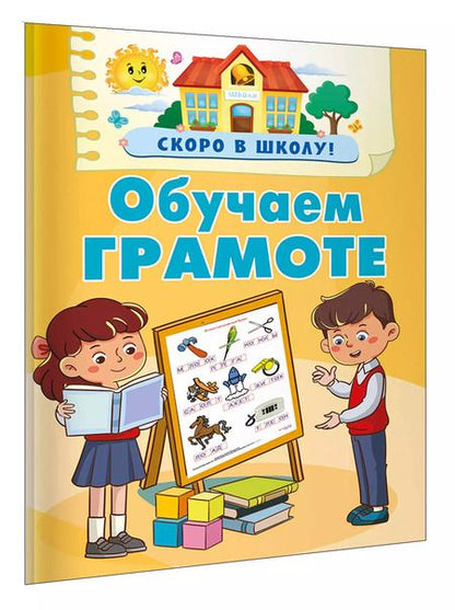 Фотография книги "Валентина Дмитриева: Обучаем грамоте"