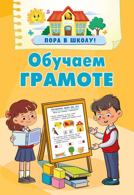 Фотография книги "Валентина Дмитриева: Обучаем грамоте"