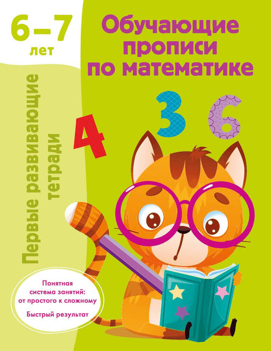 Обложка книги "Валентина Дмитриева: Обучающие прописи по математике. 6-7 лет"