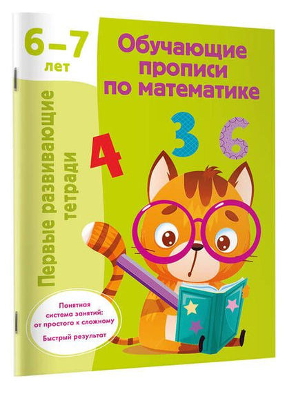 Фотография книги "Валентина Дмитриева: Обучающие прописи по математике. 6-7 лет"