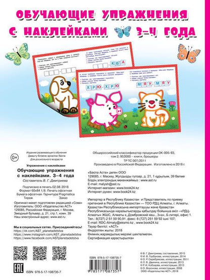 Фотография книги "Валентина Дмитриева: Обучающие упражнения с наклейками. 3-4 года"