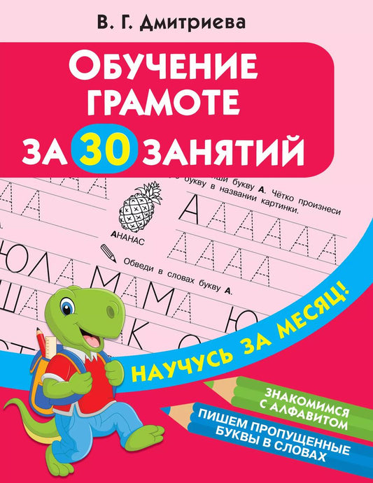 Обложка книги "Валентина Дмитриева: Обучение грамоте за 30 занятий"