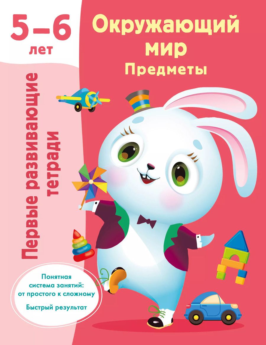 Обложка книги "Валентина Дмитриева: Окружающий мир. Предметы. 5-6 лет"
