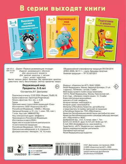 Фотография книги "Валентина Дмитриева: Окружающий мир. Предметы. 5-6 лет"