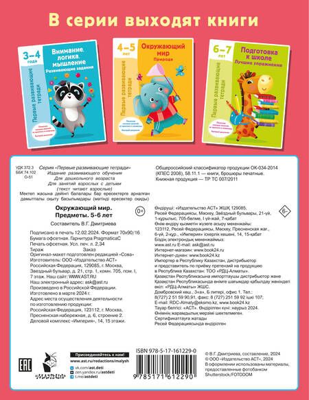 Фотография книги "Валентина Дмитриева: Окружающий мир. Предметы. 5-6 лет"