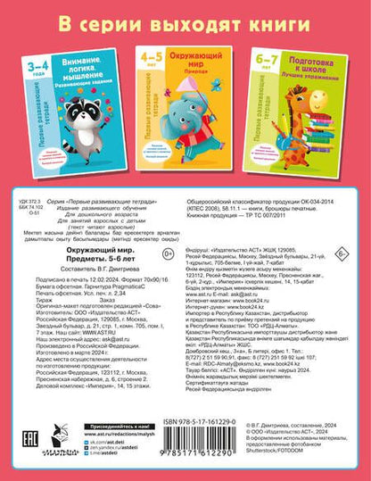 Фотография книги "Валентина Дмитриева: Окружающий мир. Предметы. 5-6 лет"