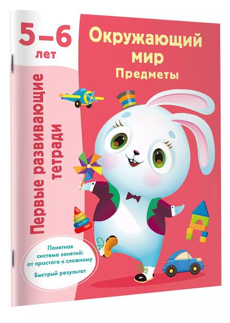 Фотография книги "Валентина Дмитриева: Окружающий мир. Предметы. 5-6 лет"
