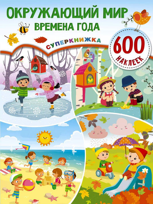 Обложка книги "Валентина Дмитриева: Окружающий мир и времена года"