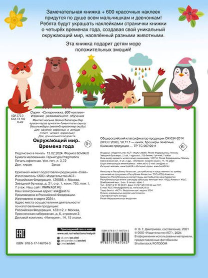 Фотография книги "Валентина Дмитриева: Окружающий мир и времена года"