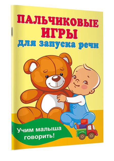 Фотография книги "Валентина Дмитриева: Пальчиковые игры для запуска речи"