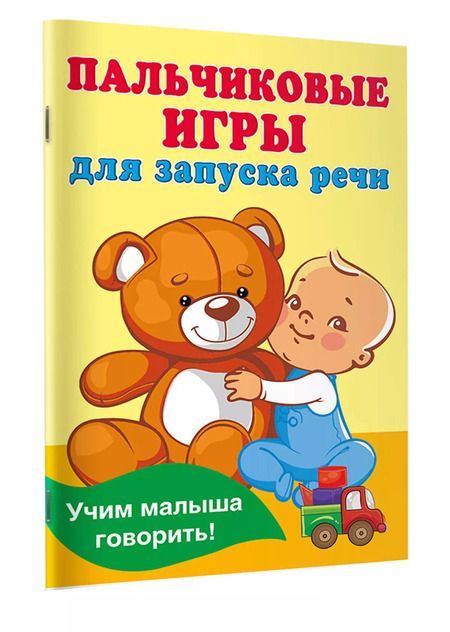 Фотография книги "Валентина Дмитриева: Пальчиковые игры для запуска речи"