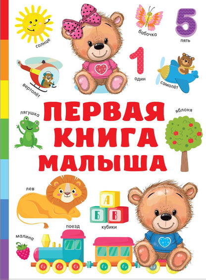 Обложка книги "Валентина Дмитриева: Первая книга малыша"