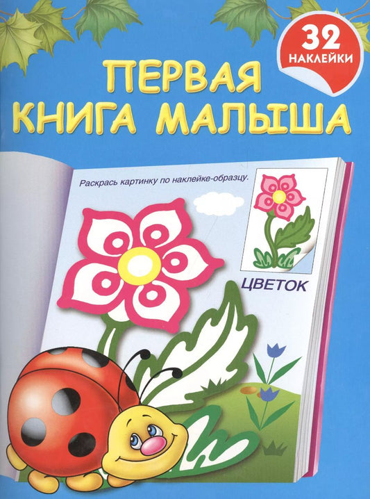 Обложка книги "Валентина Дмитриева: Первая книга малыша: книжка-раскраска с наклейками"