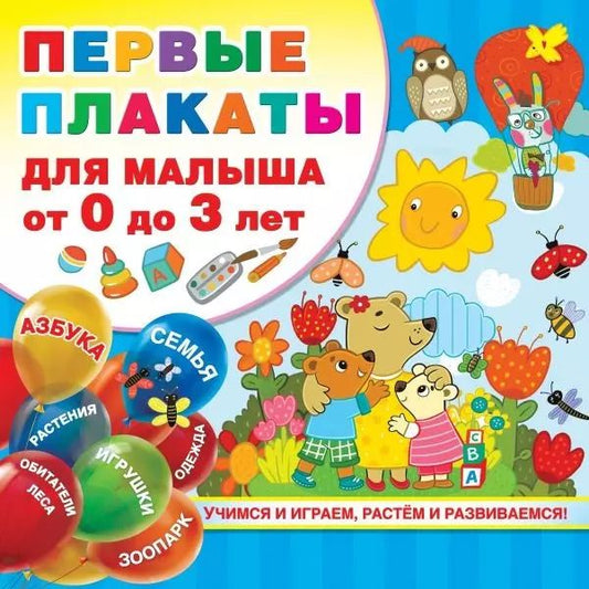 Обложка книги "Валентина Дмитриева: Первые плакаты для малыша От 0 до 3 лет"