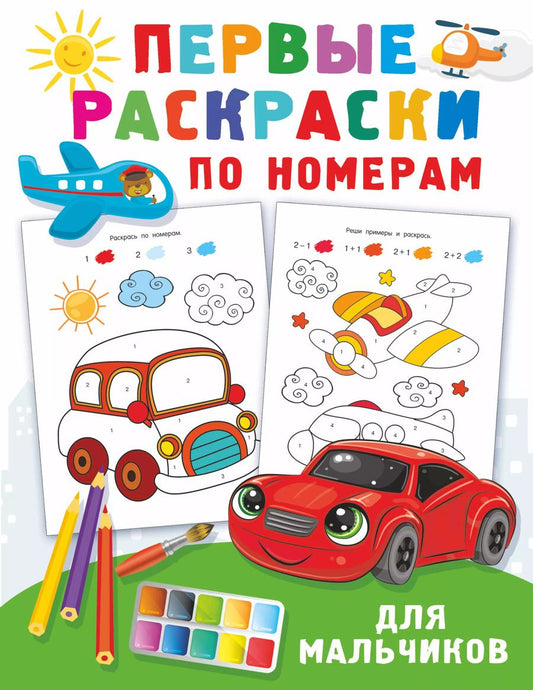 Обложка книги "Валентина Дмитриева: Первые раскраски по номерам для мальчиков"