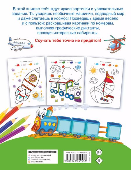 Фотография книги "Валентина Дмитриева: Первые раскраски по номерам для мальчиков"