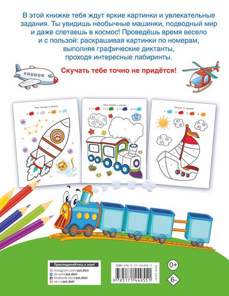 Фотография книги "Валентина Дмитриева: Первые раскраски по номерам для мальчиков"