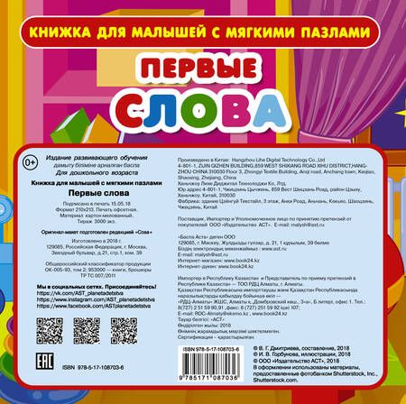 Фотография книги "Валентина Дмитриева: Первые слова. Книжка для малышей с мягкими пазлами"