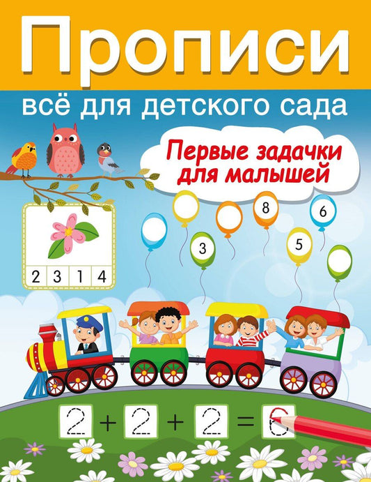 Обложка книги "Валентина Дмитриева: Первые задачки для малышей"