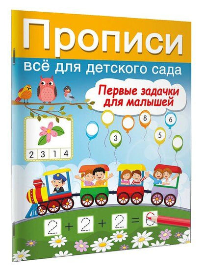 Фотография книги "Валентина Дмитриева: Первые задачки для малышей"