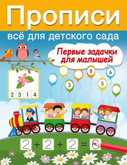 Фотография книги "Валентина Дмитриева: Первые задачки для малышей"