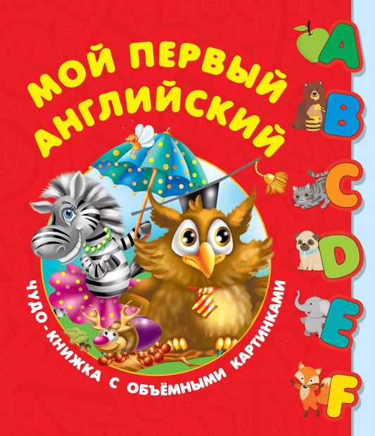 Обложка книги "Валентина Дмитриева: Первый английский словарь с объёмными буквами"