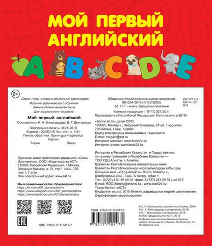 Фотография книги "Валентина Дмитриева: Первый английский словарь с объёмными буквами"