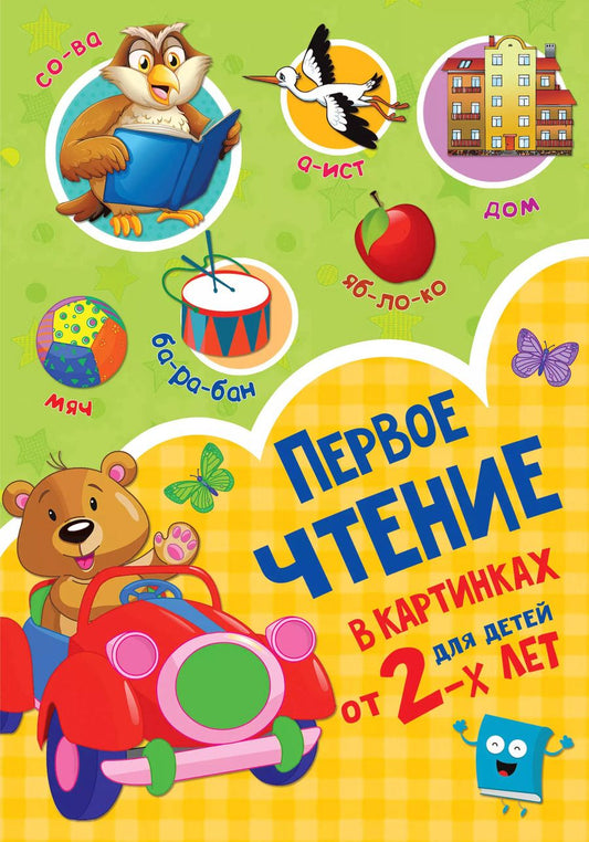 Обложка книги "Валентина Дмитриева: Первое чтение в картинках для детей от 2-х лет"
