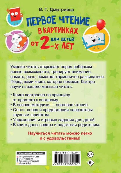 Фотография книги "Валентина Дмитриева: Первое чтение в картинках для детей от 2-х лет"
