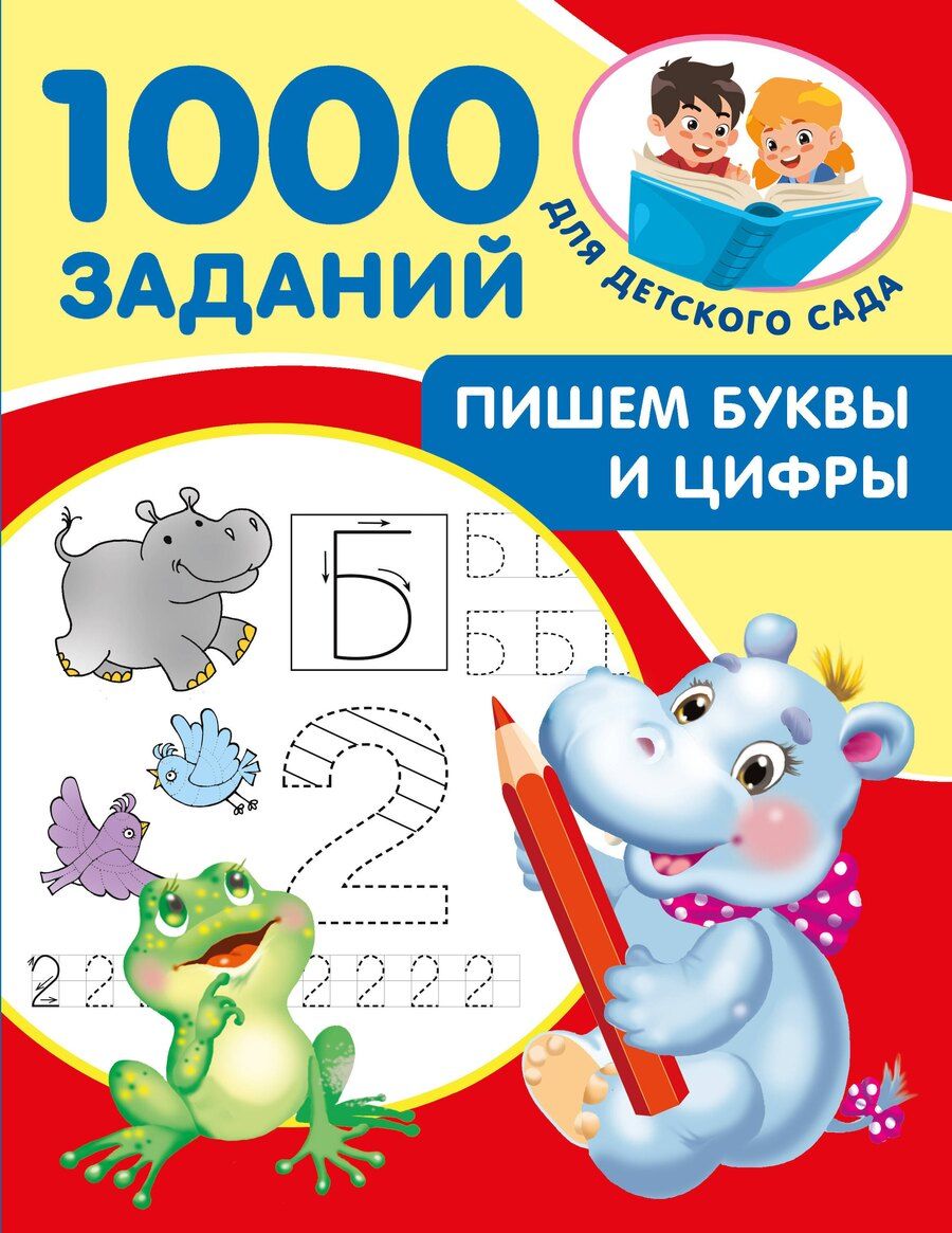 Обложка книги "Валентина Дмитриева: Пишем буквы и цифры. 5-7 лет"