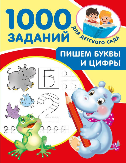 Обложка книги "Валентина Дмитриева: Пишем буквы и цифры. 5-7 лет"