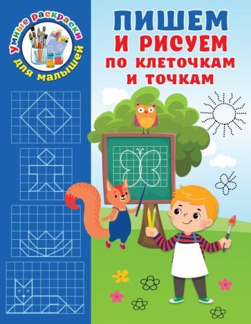 Обложка книги "Валентина Дмитриева: Пишем и рисуем по клеточкам и точкам"