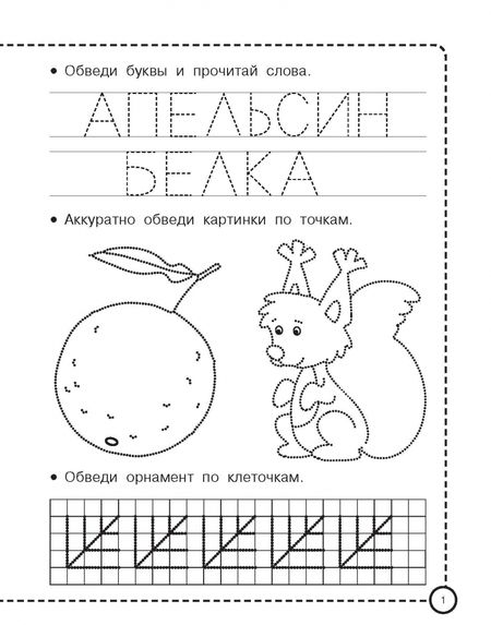 Фотография книги "Валентина Дмитриева: Пишем и рисуем по клеточкам и точкам"